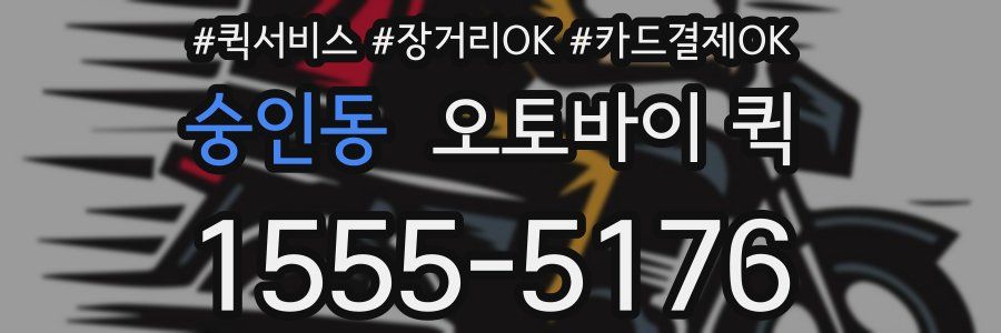 숭인동 오토바이 퀵