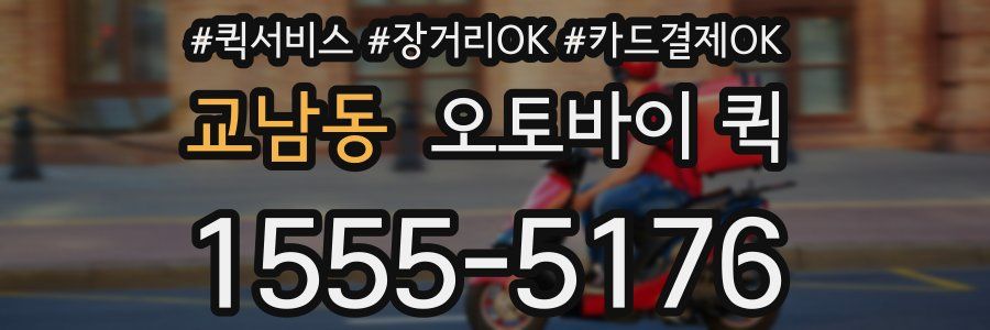 교남동 오토바이 퀵