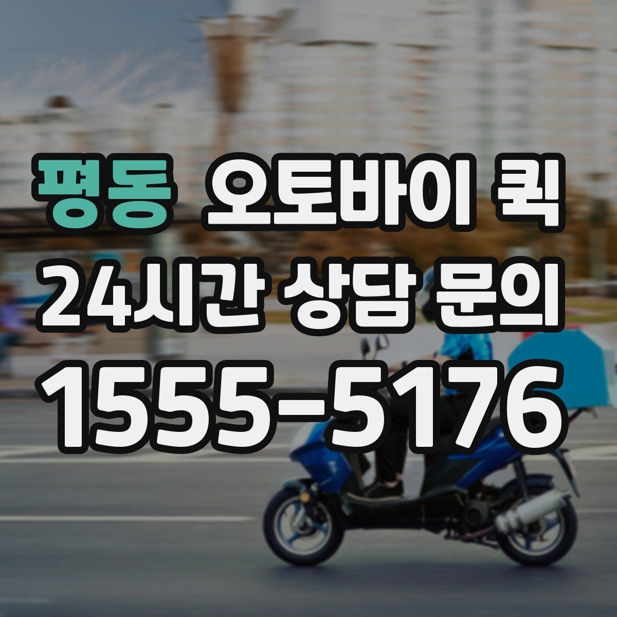 평동 오토바이 퀵 업무 효율을 높이는 활용 사례