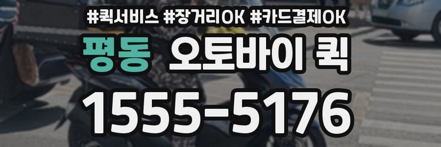 평동 오토바이 퀵