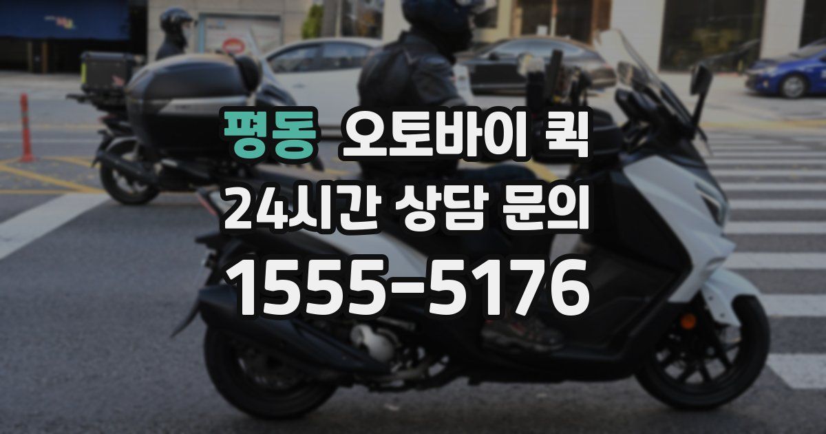 평동 오토바이 퀵