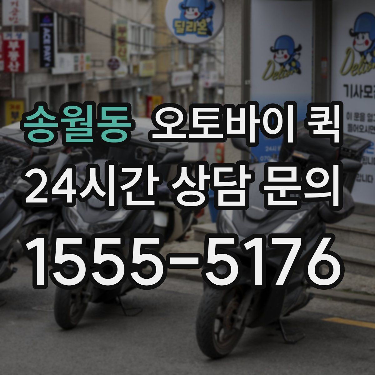 송월동 오토바이 퀵 배송 가능 범위를 확인하는 기준