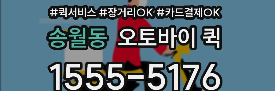 송월동 오토바이 퀵