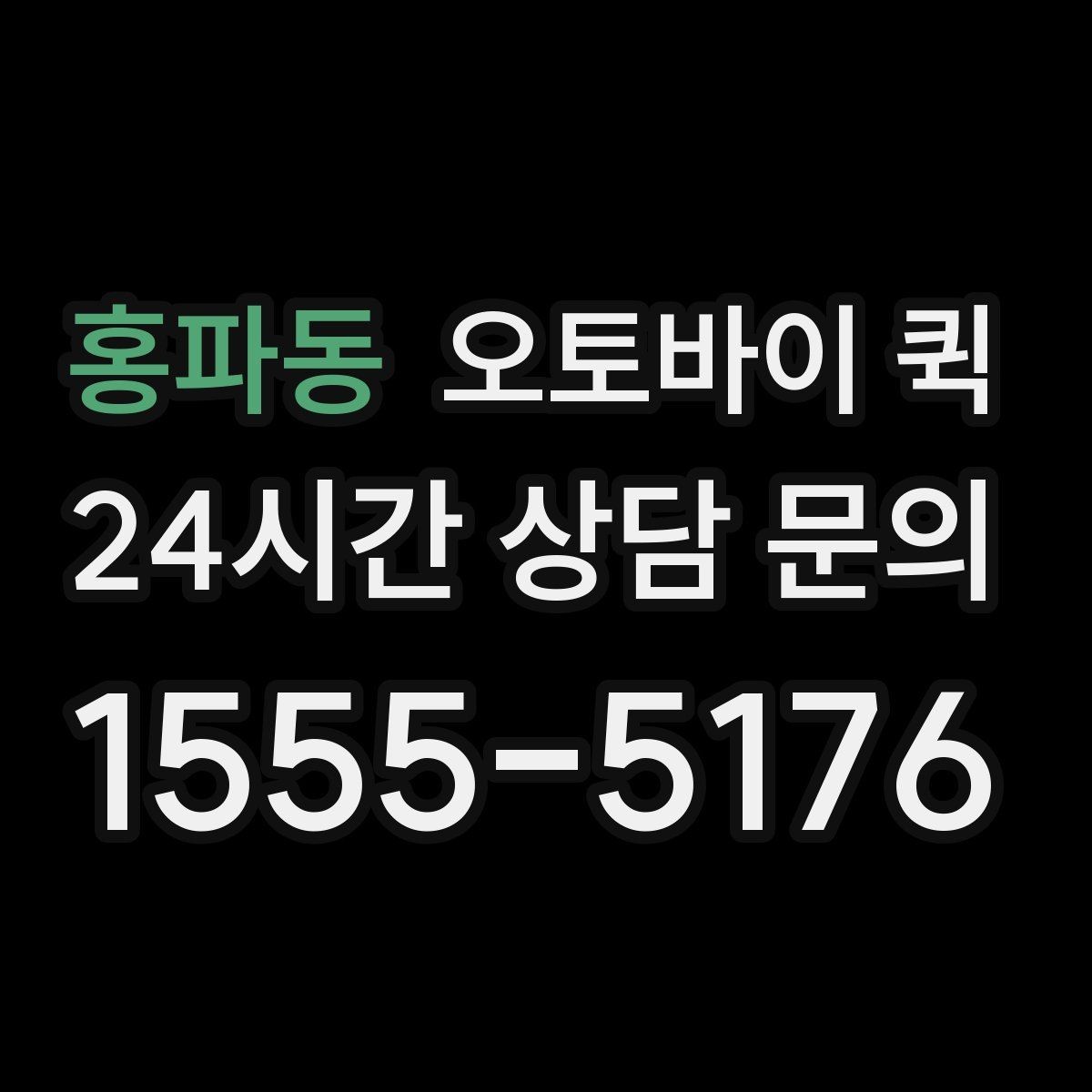 홍파동 오토바이 퀵 출발 전 확인해야 할 사항