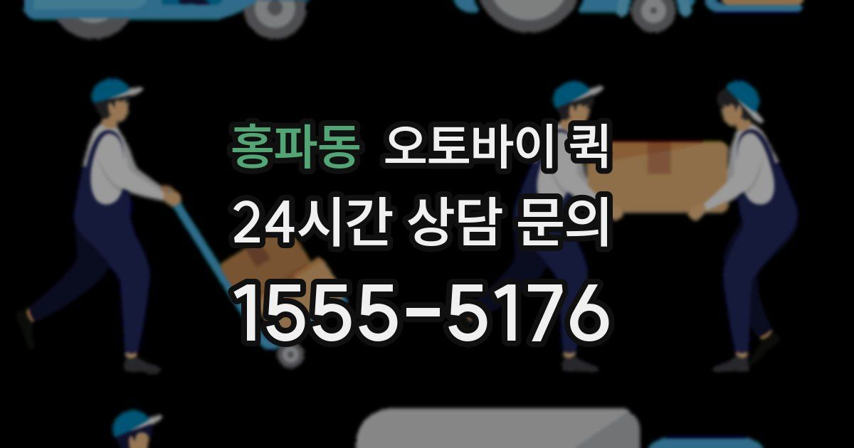 홍파동 오토바이 퀵