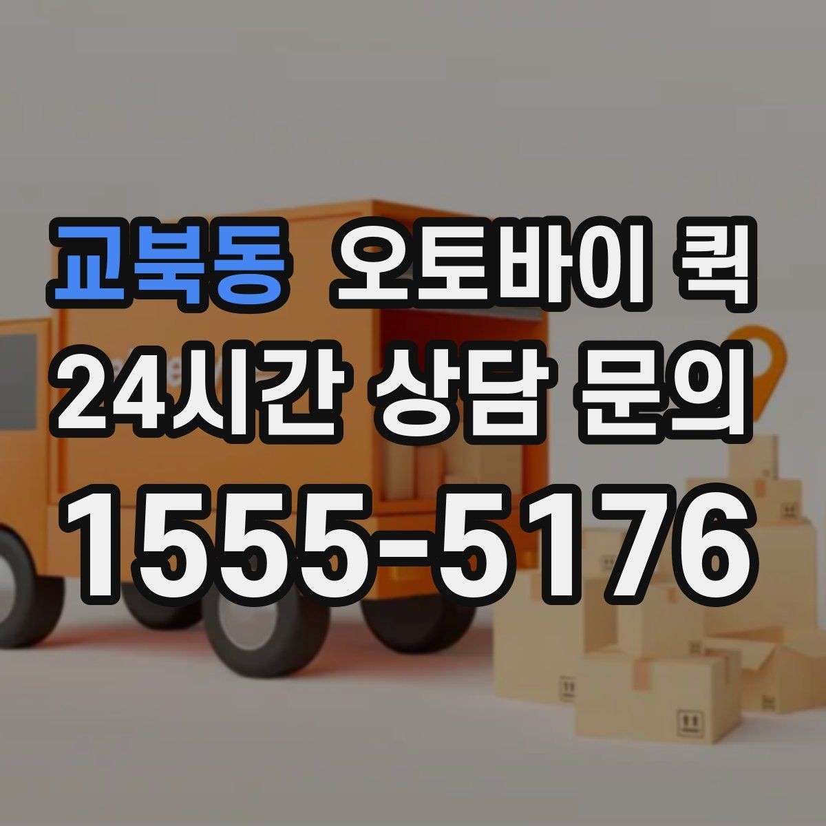 교북동 오토바이 퀵 주소 오기입을 막는 방법