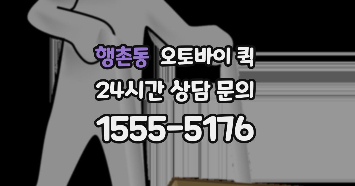 행촌동 오토바이 퀵