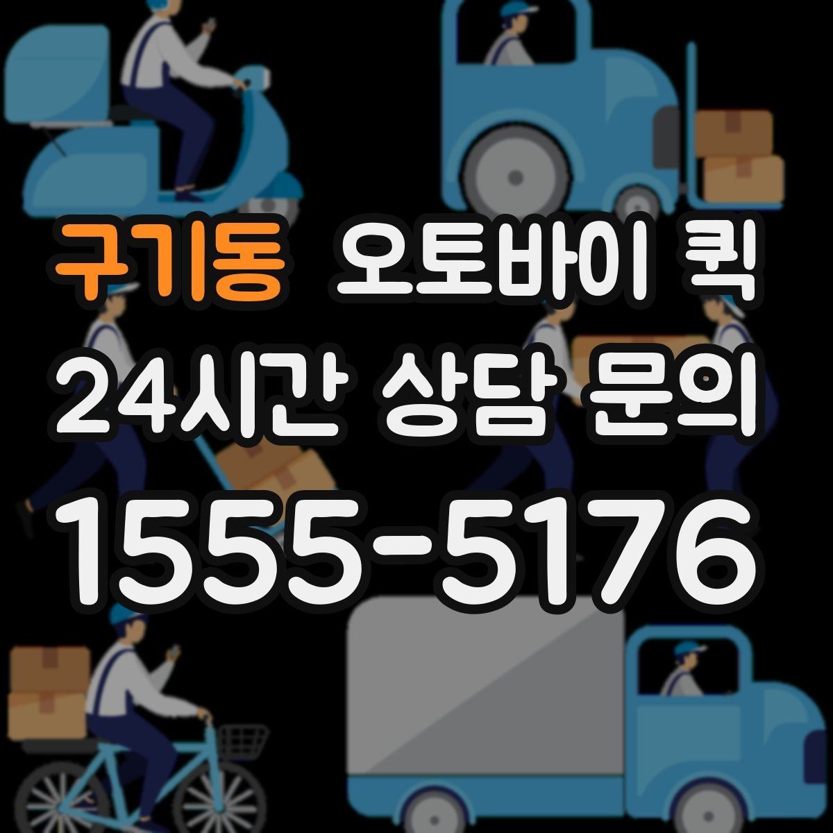 구기동 오토바이 퀵 선택 시 확인할 기준
