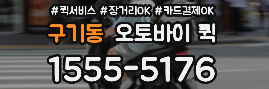 구기동 오토바이 퀵