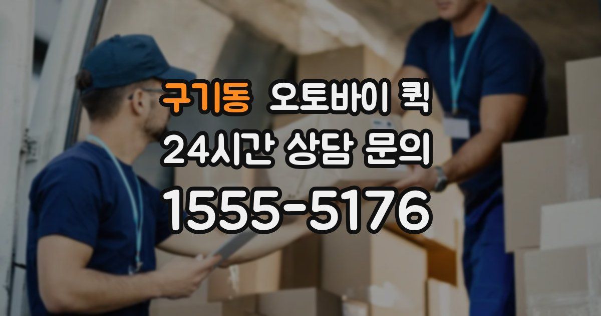 구기동 오토바이 퀵
