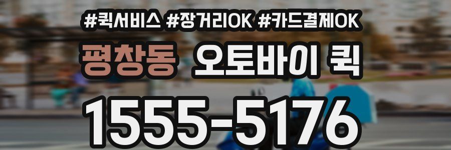 평창동 오토바이 퀵