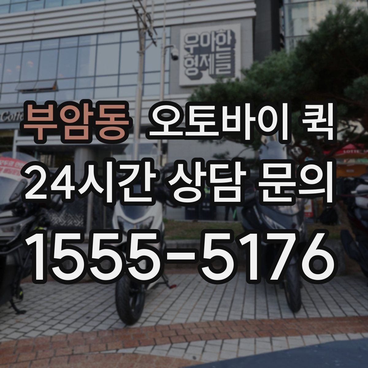 부암동 오토바이 퀵 초보자를 위한 이용 순서
