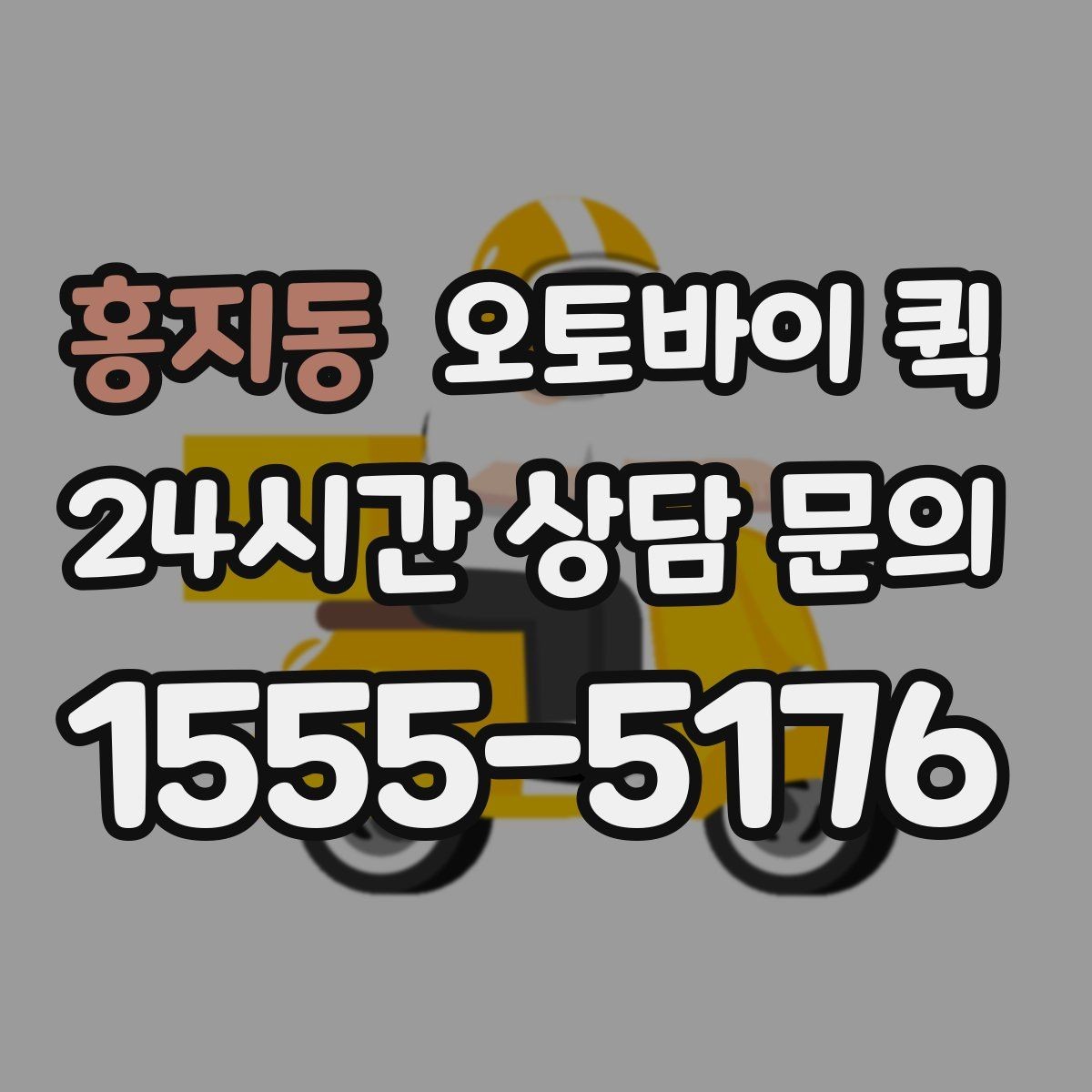 홍지동 오토바이 퀵 보안이 필요한 물품을 보낼 때