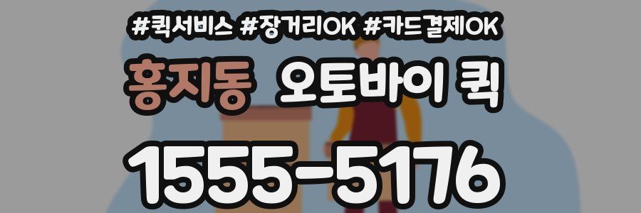 홍지동 오토바이 퀵