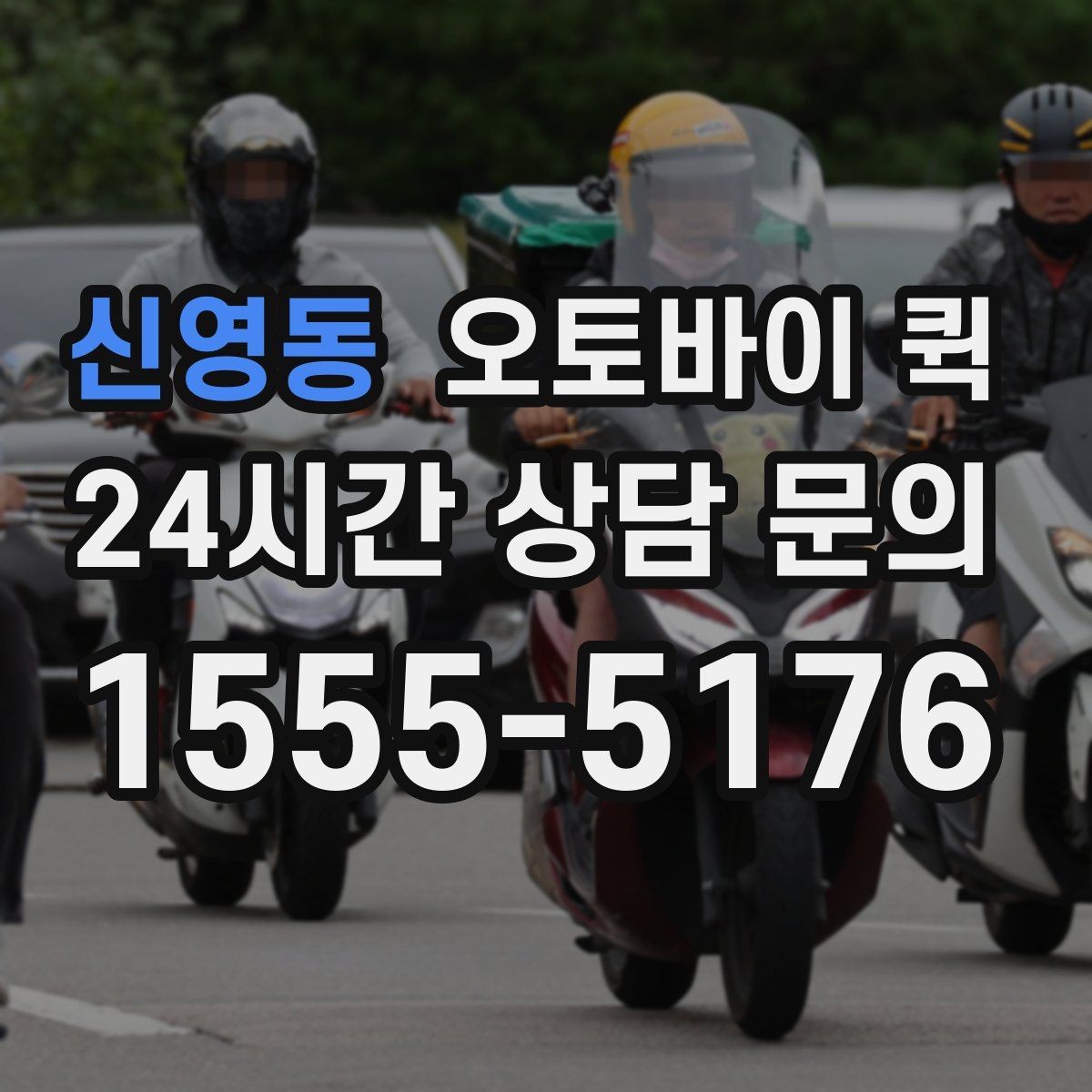 신영동 오토바이 퀵 현장 수거가 필요한 경우