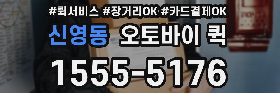 신영동 오토바이 퀵