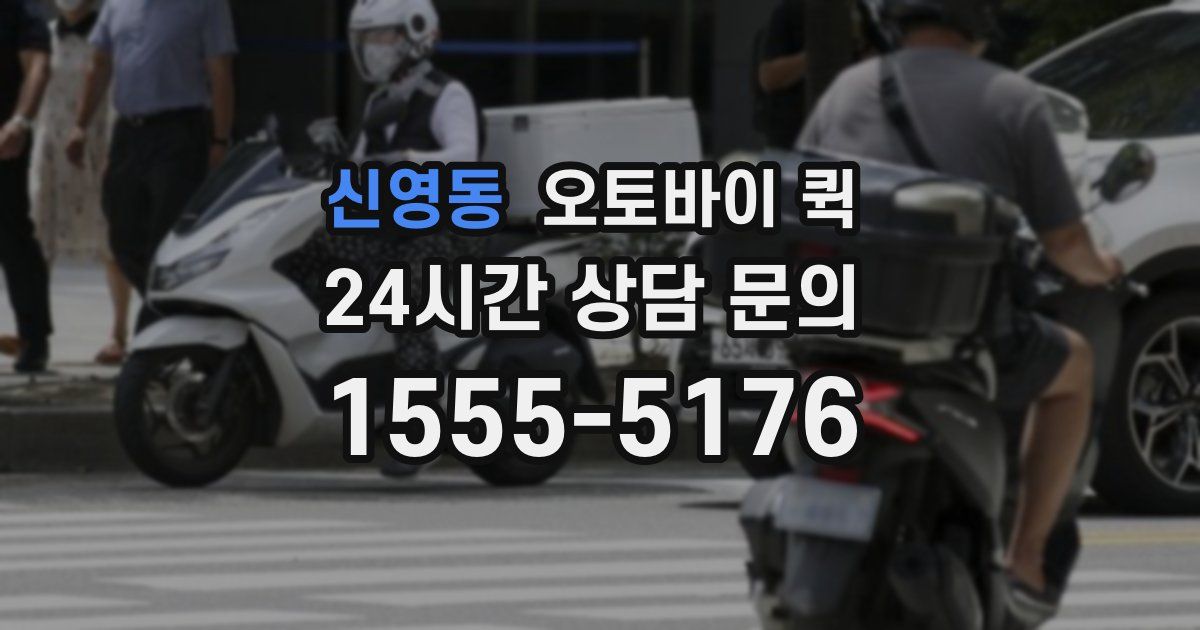 신영동 오토바이 퀵
