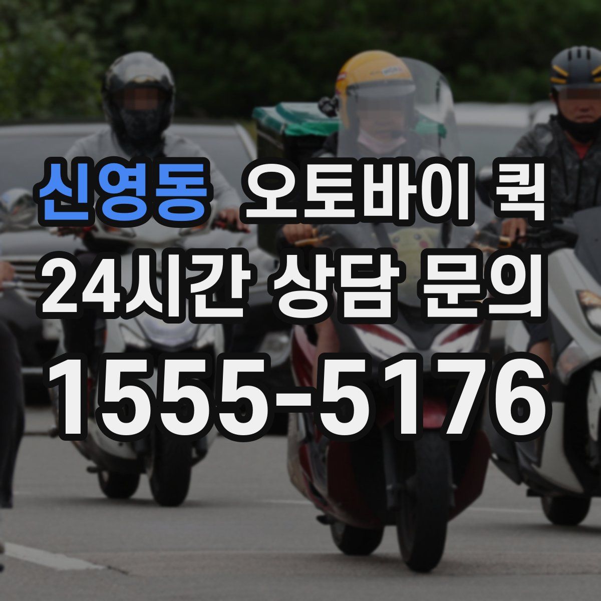 신영동 오토바이 퀵