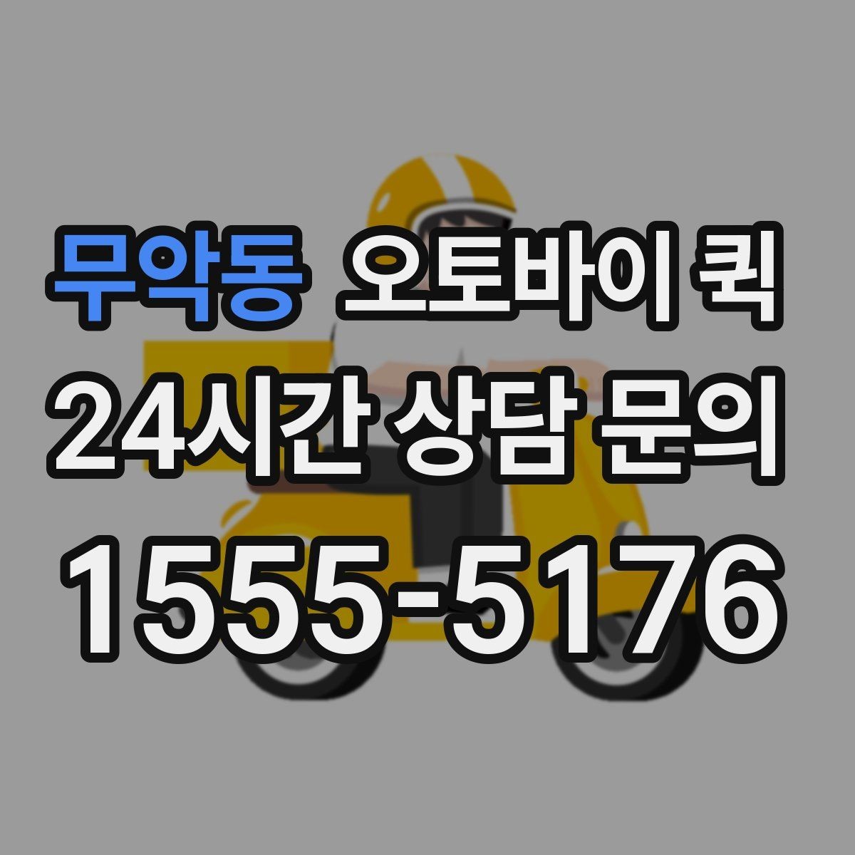 무악동 오토바이 퀵 이용 시간대별 특징 살펴보기