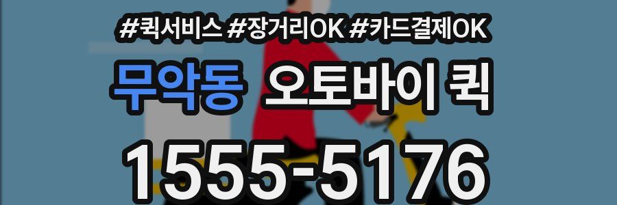 무악동 오토바이 퀵