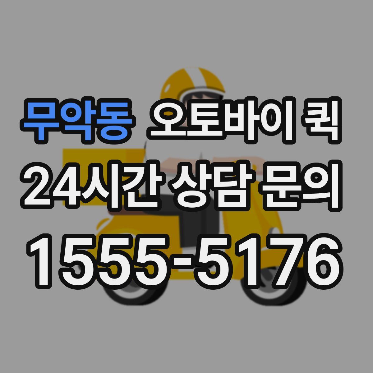 무악동 오토바이 퀵