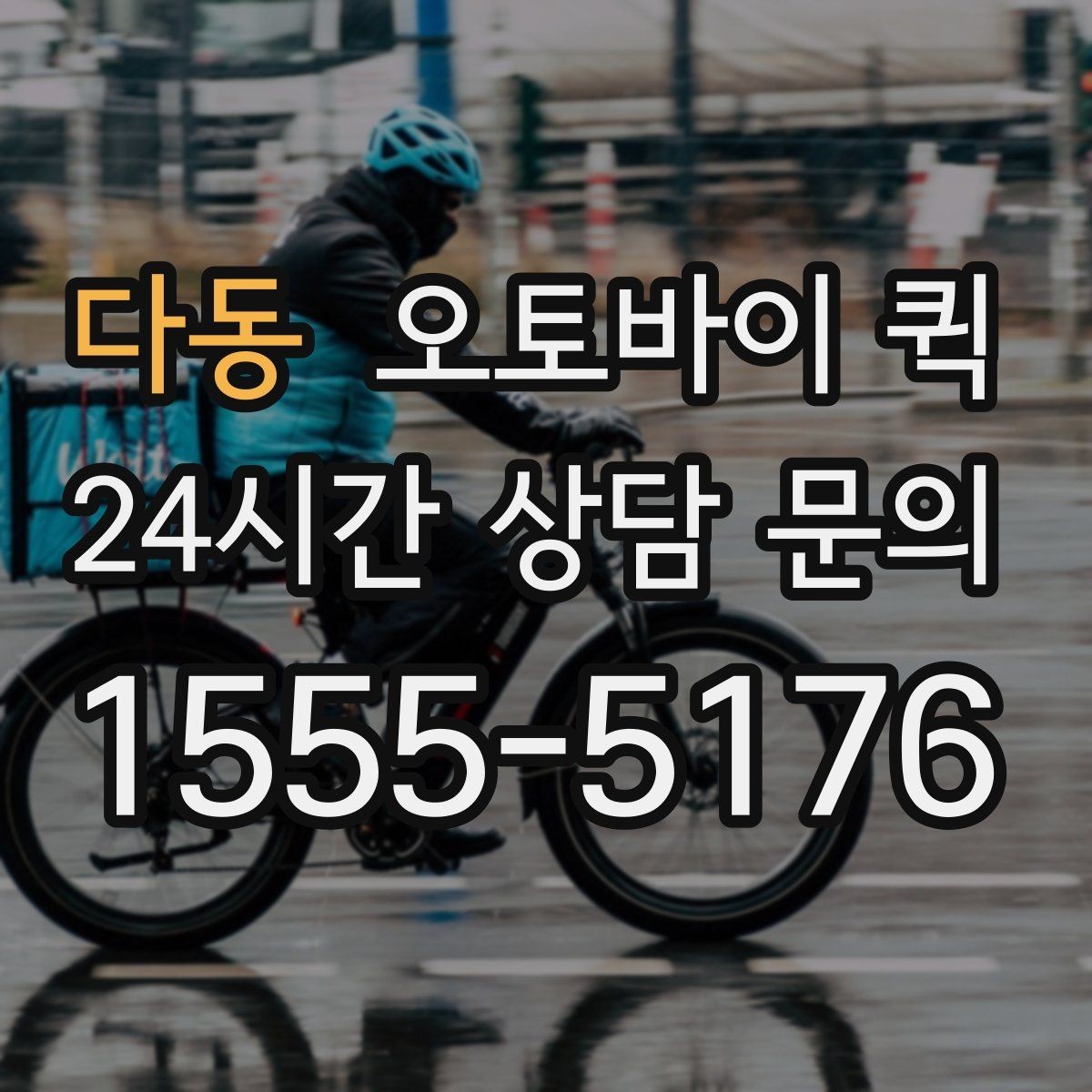 다동 오토바이 퀵 빠른 배달이 필요한 날의 기준