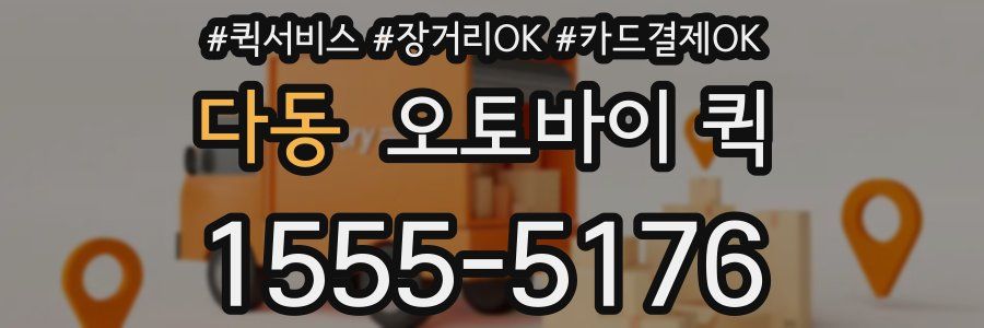 다동 오토바이 퀵