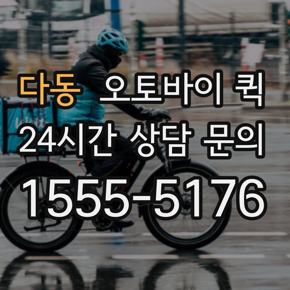 다동 오토바이 퀵