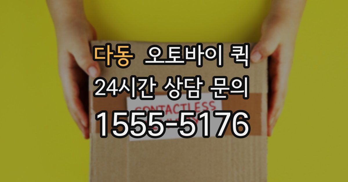 다동 오토바이 퀵