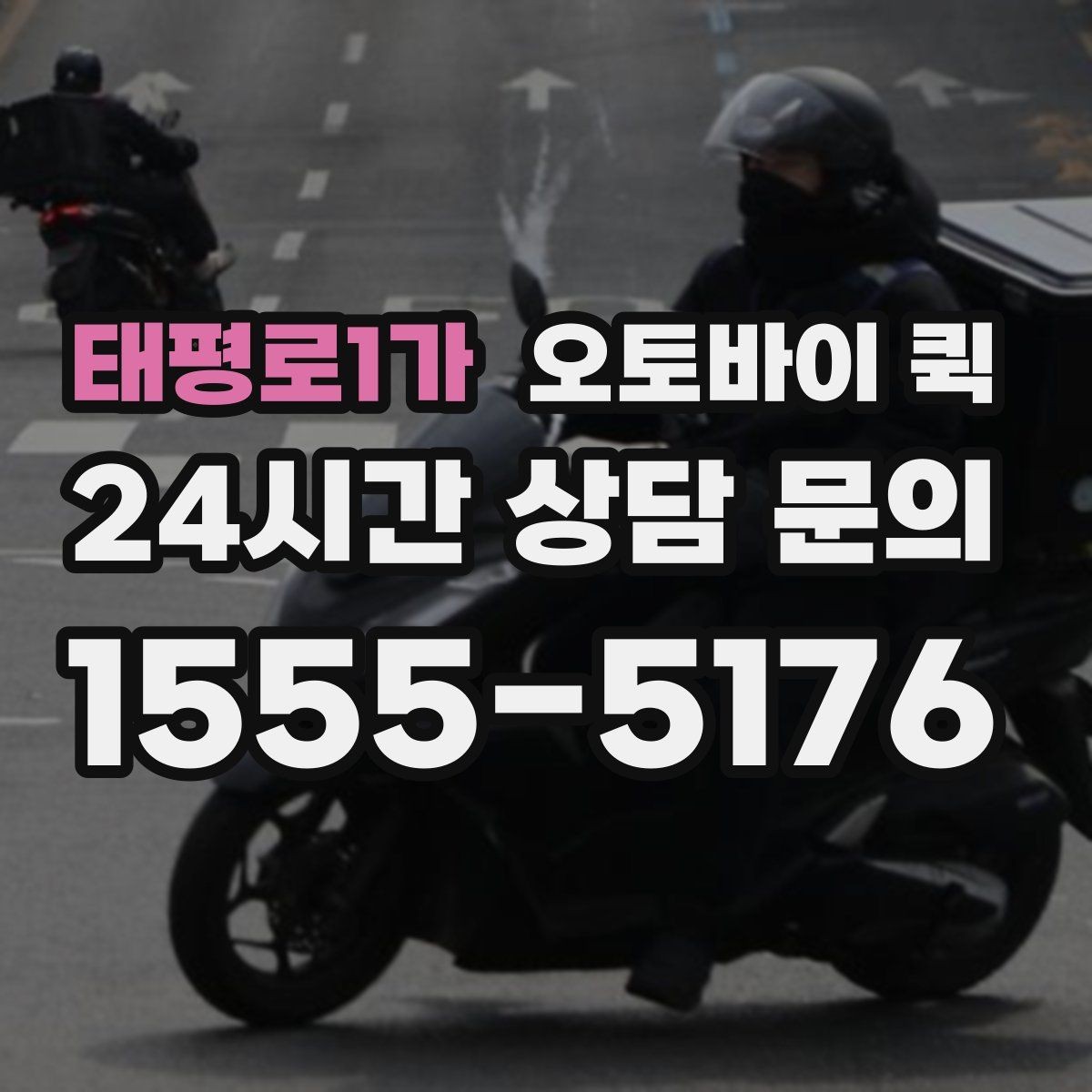 태평로1가 오토바이 퀵 합리적인 선택을 위한 비교 항목