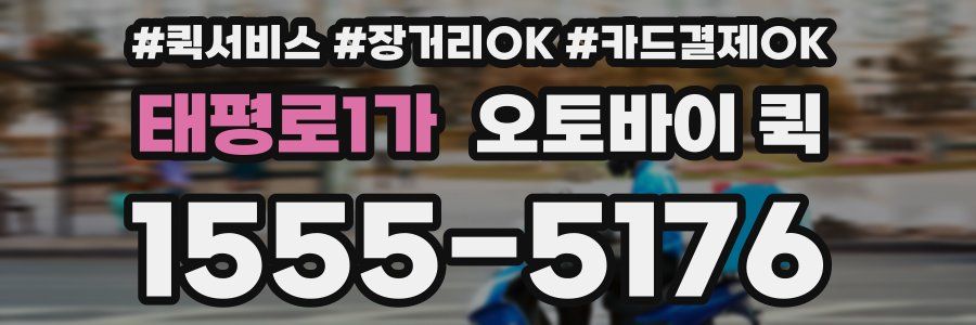 태평로1가 오토바이 퀵
