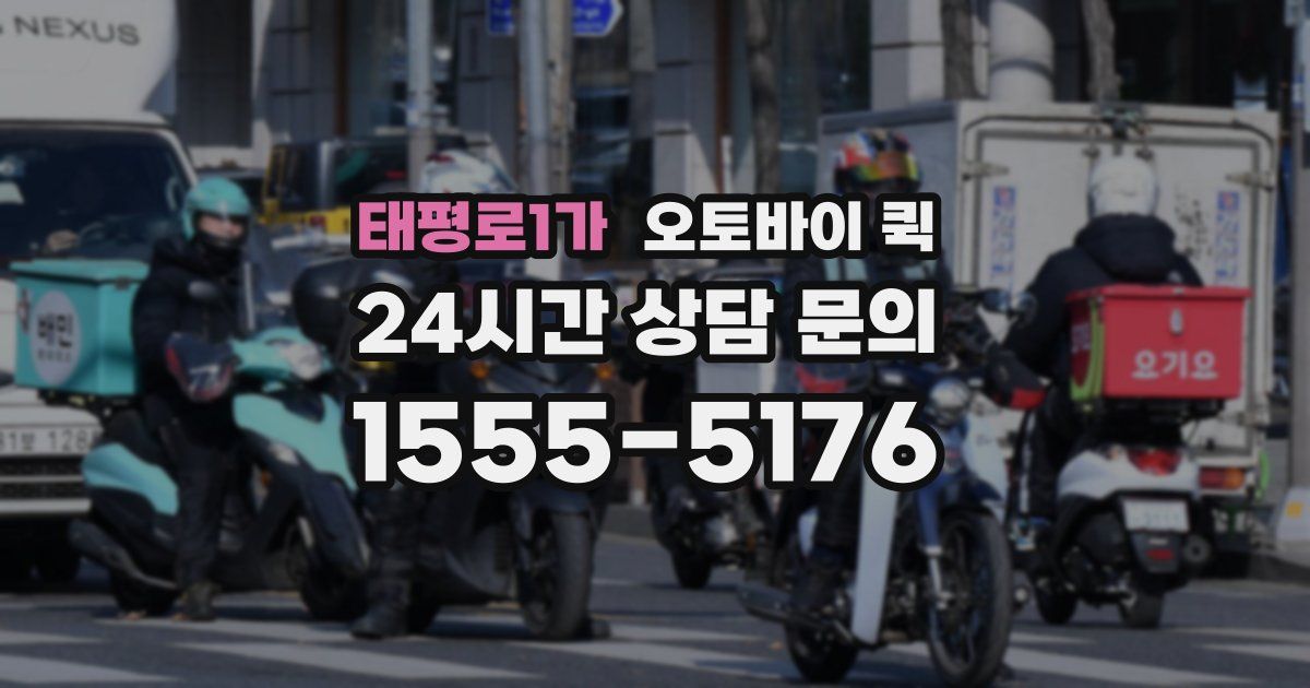 태평로1가 오토바이 퀵