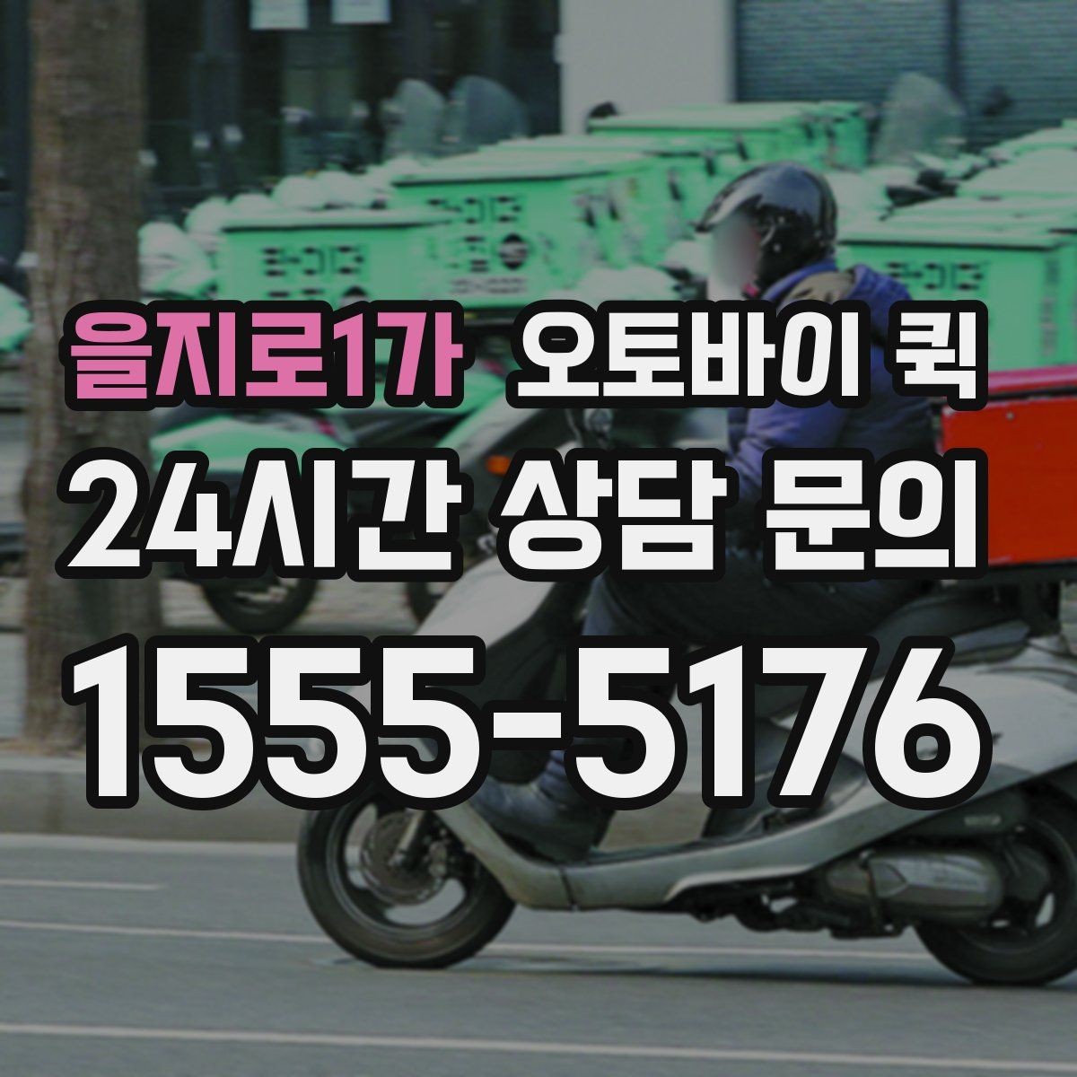 을지로1가 오토바이 퀵 업체별 서비스 차이 이해하기