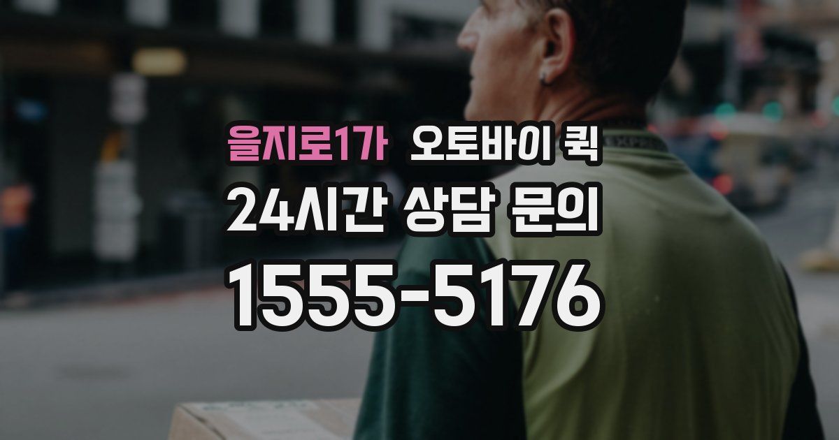 을지로1가 오토바이 퀵