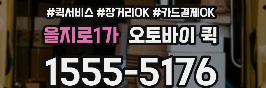 을지로1가 오토바이 퀵