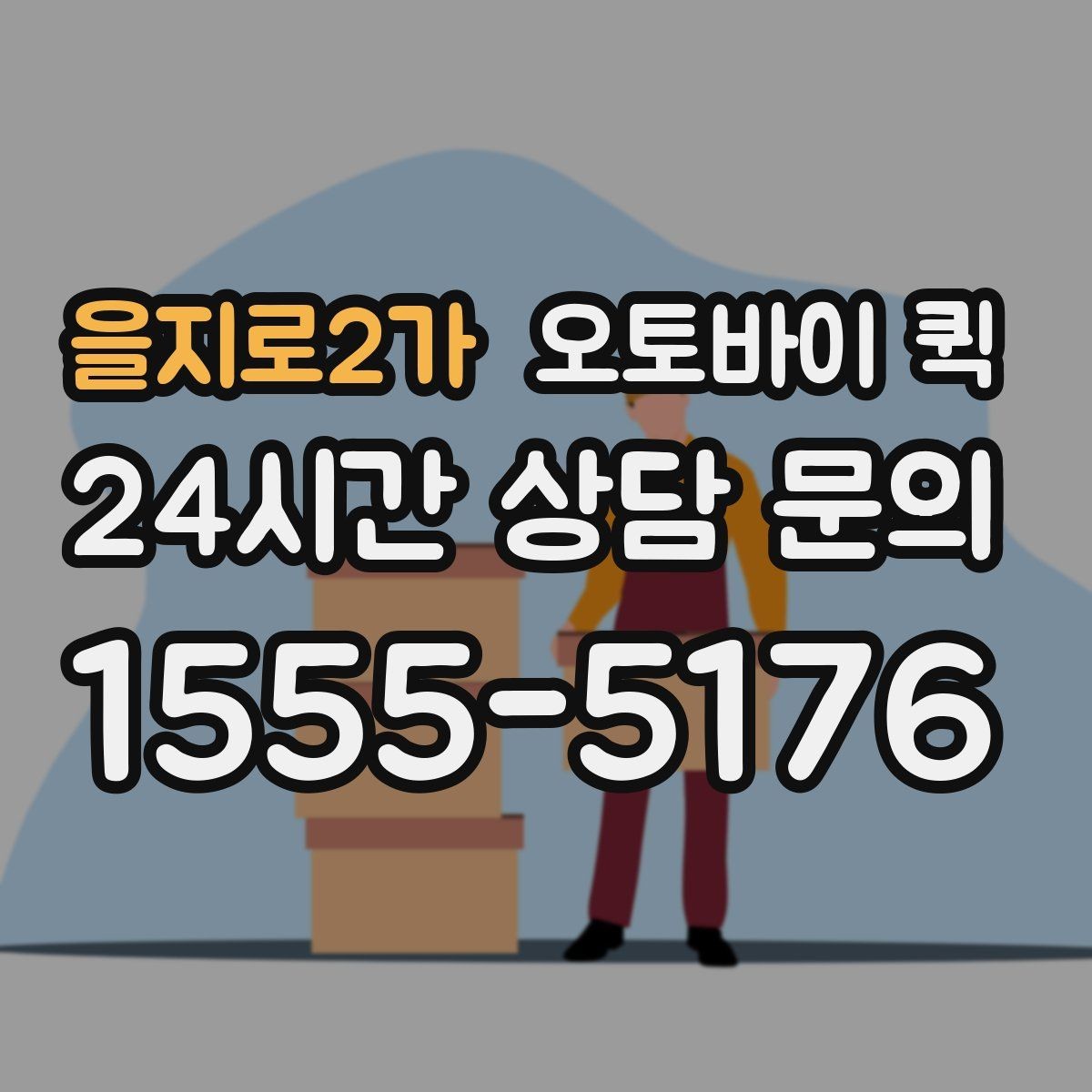 을지로2가 오토바이 퀵 배송 요청 시간을 정하는 법