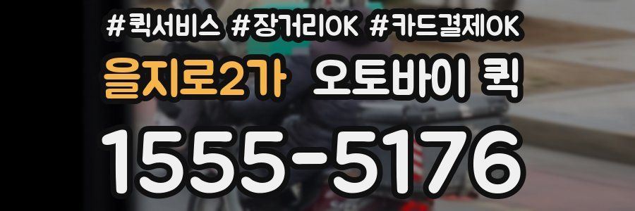 을지로2가 오토바이 퀵