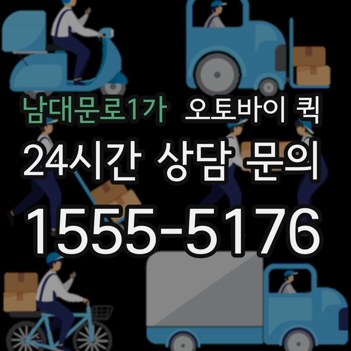 남대문로1가 오토바이 퀵 업체 고를 때 비교할 기준