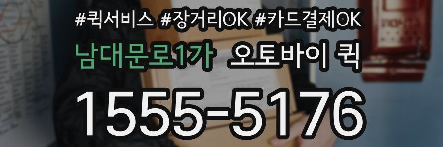 남대문로1가 오토바이 퀵