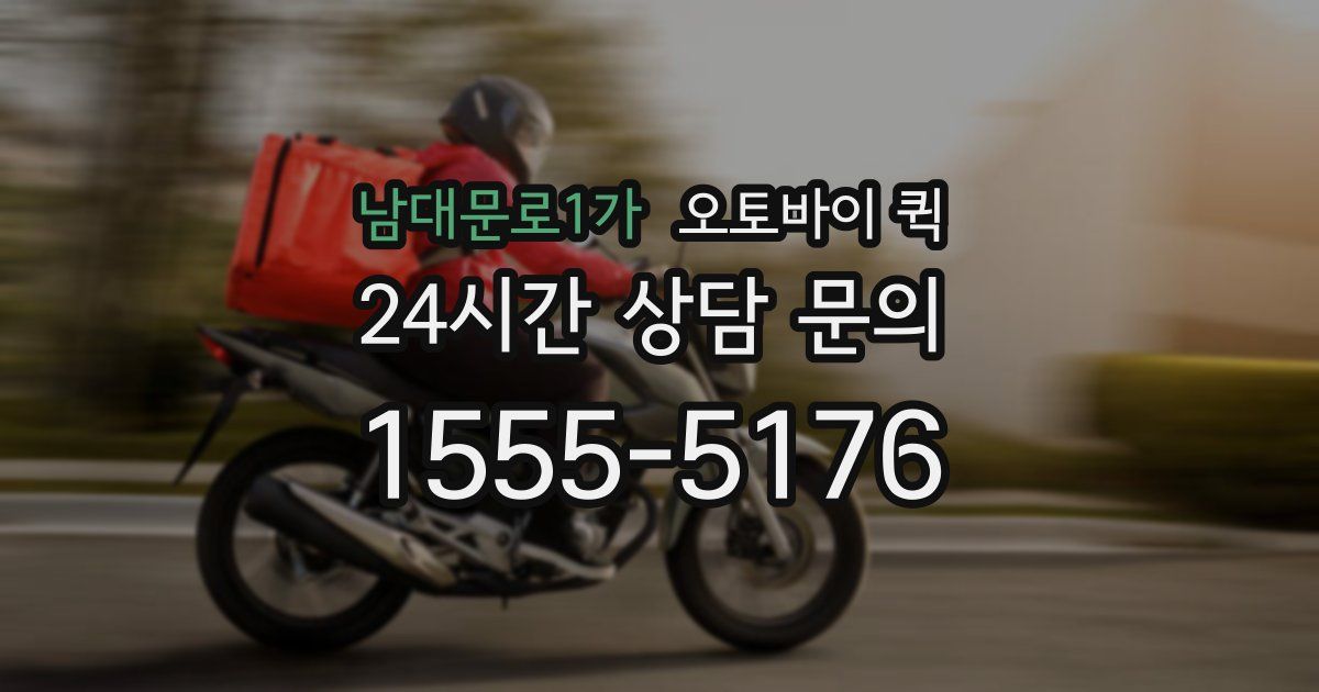 남대문로1가 오토바이 퀵