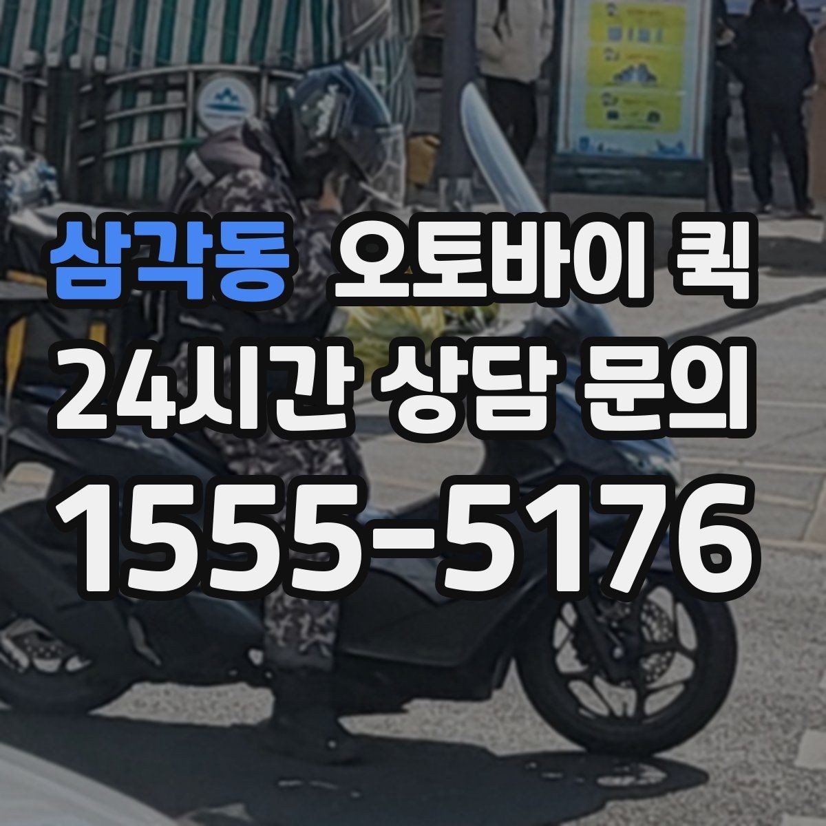 삼각동 오토바이 퀵 출발지와 도착지 입력 팁