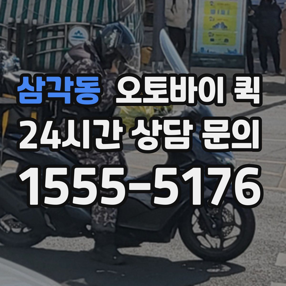 삼각동 오토바이 퀵