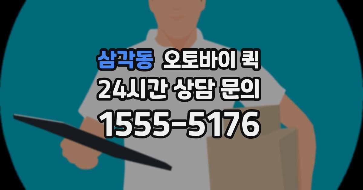 삼각동 오토바이 퀵