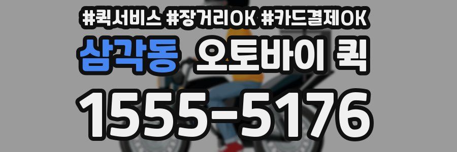 삼각동 오토바이 퀵