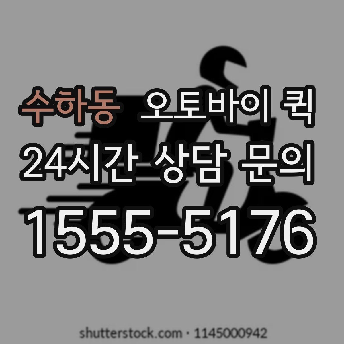 수하동 오토바이 퀵 서비스 품질을 가늠하는 방법