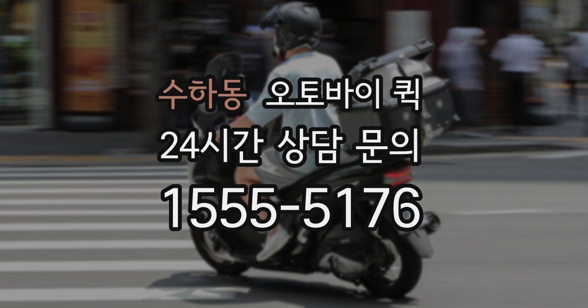 수하동 오토바이 퀵