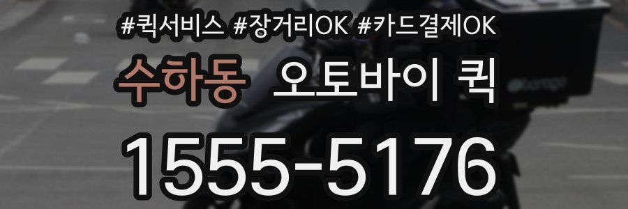 수하동 오토바이 퀵