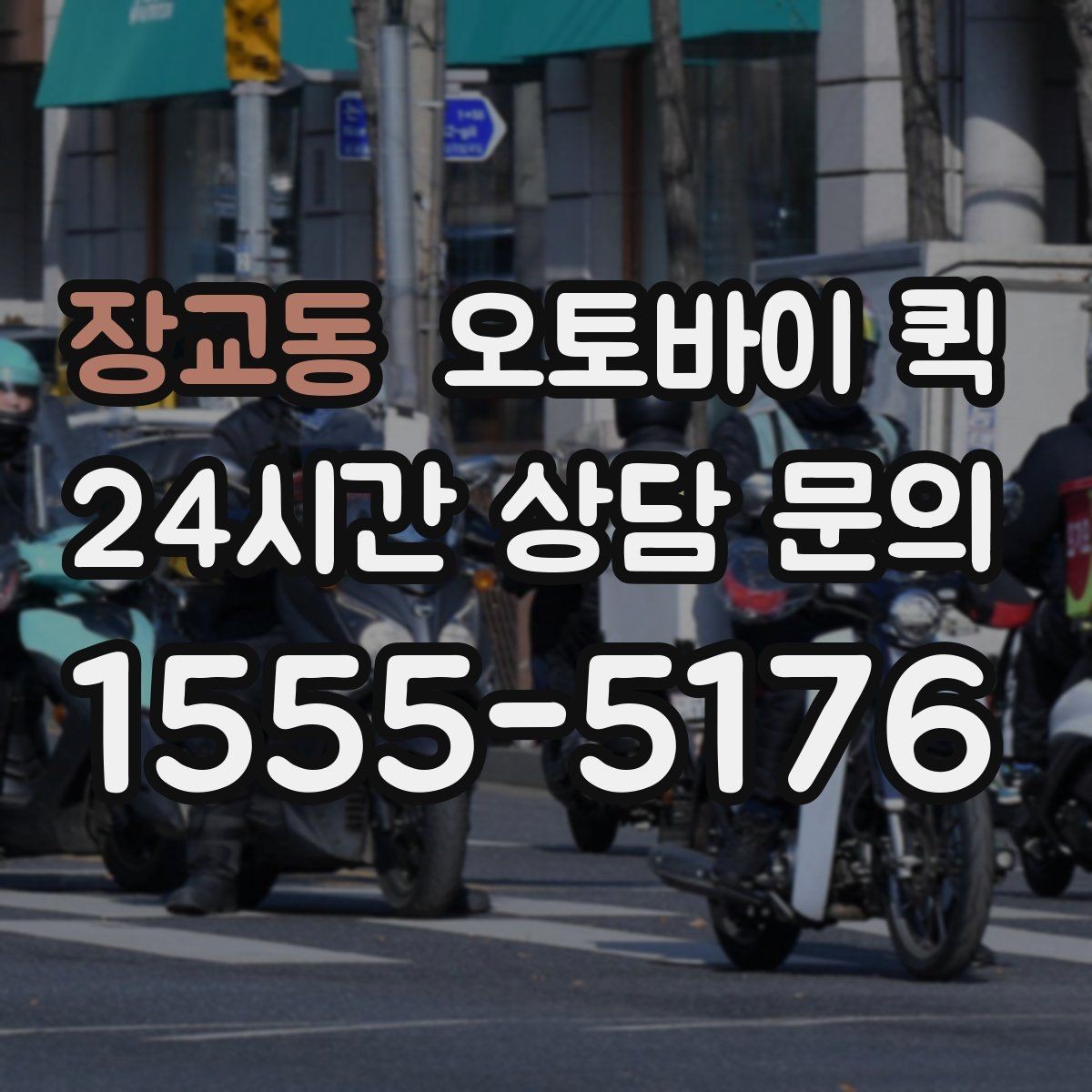 장교동 오토바이 퀵 기본 절차를 한눈에 정리