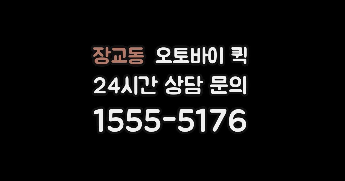 장교동 오토바이 퀵