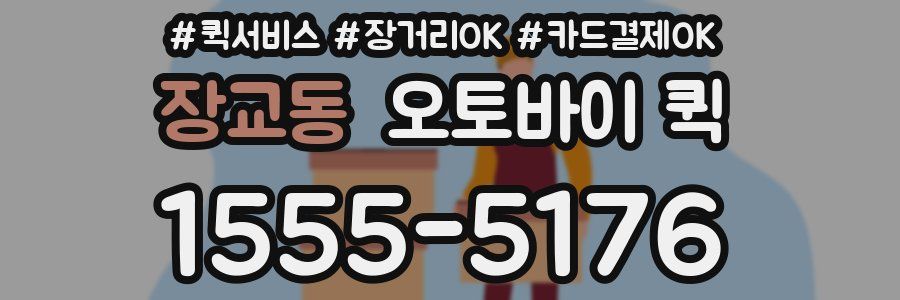 장교동 오토바이 퀵